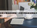 孝义卡塔尔舞蹈素材网站（卡塔尔舞蹈素材网站大全）
