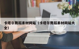 孝义卡塔尔舞蹈素材网站（卡塔尔舞蹈素材网站大全）