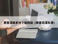 孝义黑客漫画素材下载网站（黑客动漫头像）