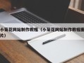 孝义小菊花网站制作教程（小菊花网站制作教程图片）