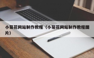 孝义小菊花网站制作教程（小菊花网站制作教程图片）