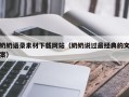 孝义奶奶语录素材下载网站（奶奶说过最经典的文案）
