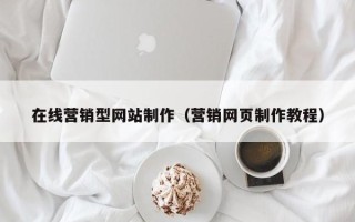 孝义在线营销型网站制作（营销网页制作教程）