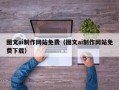 孝义图文ai制作网站免费（图文ai制作网站免费下载）