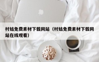 孝义村姑免费素材下载网站（村姑免费素材下载网站在线观看）