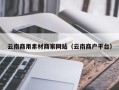 孝义云南商用素材商家网站（云南商户平台）