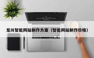 孝义龙川智能网站制作方案（智能网站制作价格）