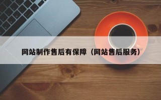 孝义网站制作售后有保障（网站售后服务）