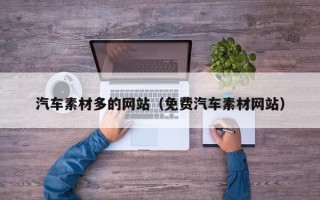 孝义汽车素材多的网站（免费汽车素材网站）