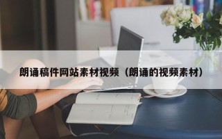 孝义朗诵稿件网站素材视频（朗诵的视频素材）