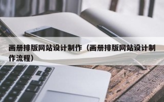孝义画册排版网站设计制作（画册排版网站设计制作流程）