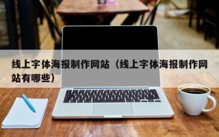 孝义线上字体海报制作网站（线上字体海报制作网站有哪些）