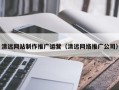 孝义清远网站制作推广运营（清远网络推广公司）