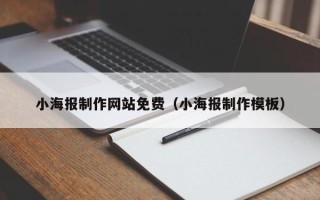 孝义小海报制作网站免费（小海报制作模板）