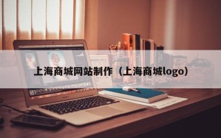 孝义上海商城网站制作（上海商城logo）