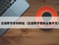 孝义日语教学素材网站（日语教学视频全集中文）