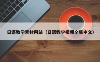 孝义日语教学素材网站（日语教学视频全集中文）
