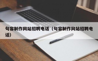 孝义句容制作网站招聘电话（句容制作网站招聘电话）