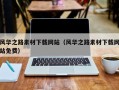 孝义风华之路素材下载网站（风华之路素材下载网站免费）