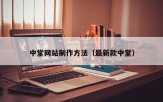孝义中堂网站制作方法（最新款中堂）